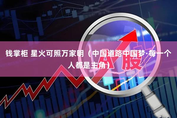 钱掌柜 星火可照万家明（中国道路中国梦·每一个人都是主角）